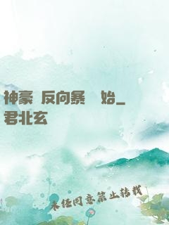 神豪從反向暴擊開始