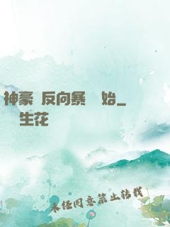 神豪從反向暴擊開始