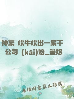 神豪從吹牛吹出一家千億公司開(kāi)始