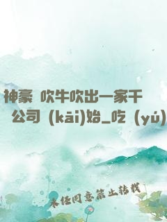 神豪從吹牛吹出一家千億公司開(kāi)始