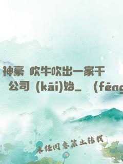 神豪從吹牛吹出一家千億公司開(kāi)始