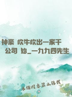 神豪從吹牛吹出一家千億公司開始