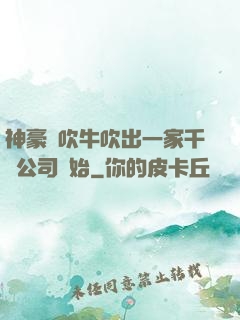 神豪從吹牛吹出一家千億公司開始