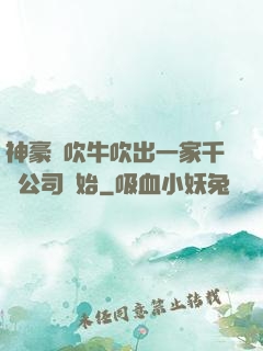 神豪從吹牛吹出一家千億公司開始