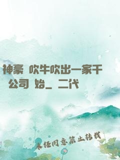神豪從吹牛吹出一家千億公司開始