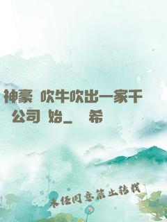 神豪從吹牛吹出一家千億公司開始