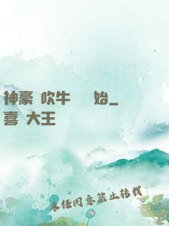 神豪從吹牛納稅開始