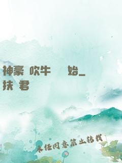 神豪從吹牛納稅開始