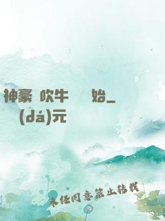 神豪從吹牛納稅開始