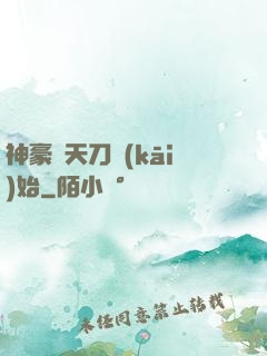 神豪從天刀開(kāi)始