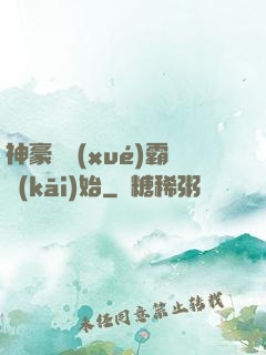 神豪從學(xué)霸開(kāi)始