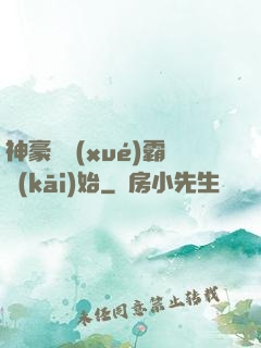 神豪從學(xué)霸開(kāi)始