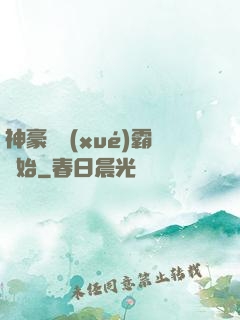 神豪從學(xué)霸開始