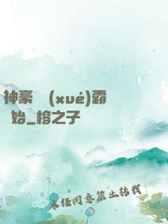 神豪從學(xué)霸開始