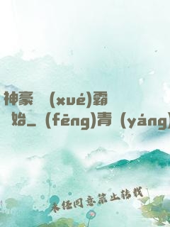 神豪從學(xué)霸開始