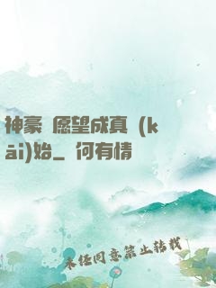 神豪從愿望成真開(kāi)始