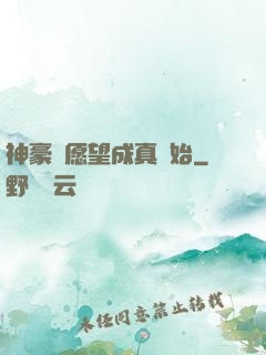 神豪從愿望成真開始