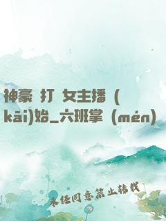 神豪從打賞女主播開(kāi)始