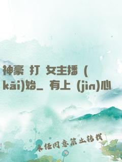 神豪從打賞女主播開(kāi)始