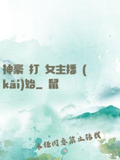 神豪從打賞女主播開(kāi)始