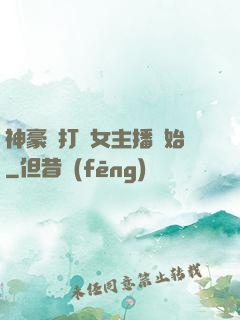 神豪從打賞女主播開始
