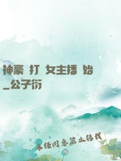 神豪從打賞女主播開始