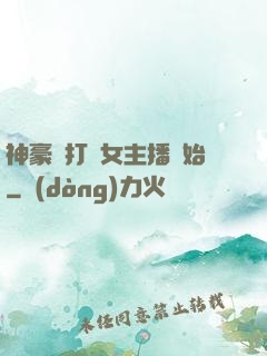神豪從打賞女主播開始