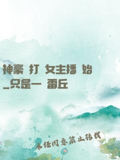 神豪從打賞女主播開始