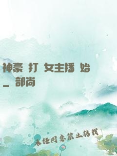 神豪從打賞女主播開始