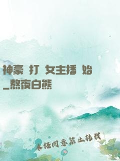 神豪從打賞女主播開始