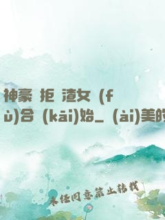 神豪從拒絕渣女復(fù)合開(kāi)始