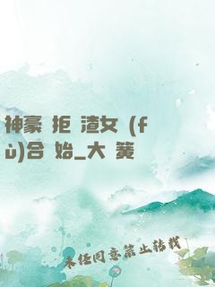 神豪從拒絕渣女復(fù)合開始
