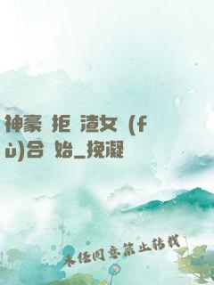神豪從拒絕渣女復(fù)合開始