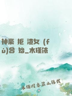 神豪從拒絕渣女復(fù)合開始