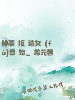 神豪從拒絕渣女復(fù)合開始