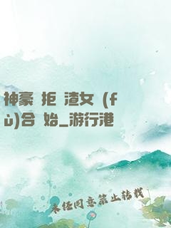 神豪從拒絕渣女復(fù)合開始