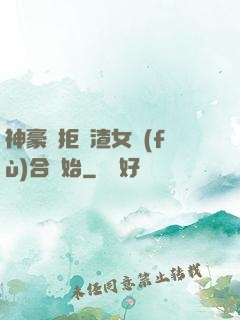 神豪從拒絕渣女復(fù)合開始