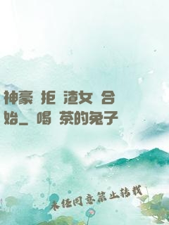 神豪從拒絕渣女復合開始