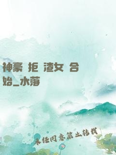神豪從拒絕渣女復合開始