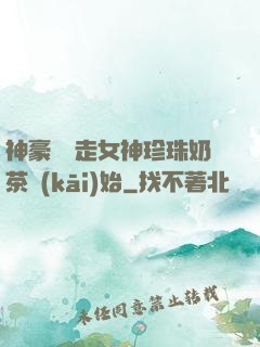 神豪從搶走女神珍珠奶茶開(kāi)始