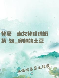 神豪從搶走女神珍珠奶茶開始