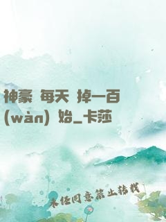 神豪從每天敗掉一百萬(wàn)開始
