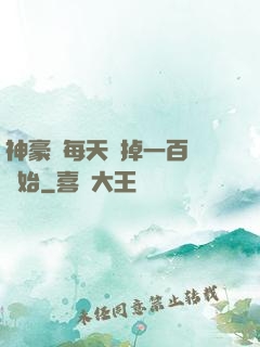 神豪從每天敗掉一百萬開始