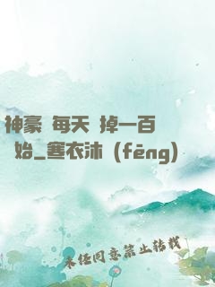 神豪從每天敗掉一百萬開始