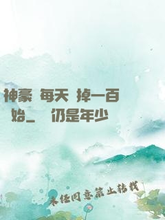 神豪從每天敗掉一百萬開始