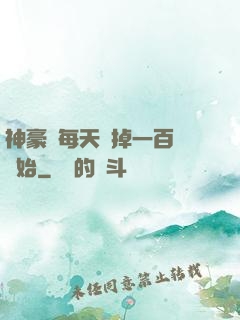 神豪從每天敗掉一百萬開始
