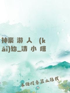 神豪從游戲人間開(kāi)始