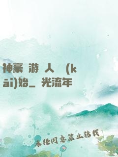 神豪從游戲人間開(kāi)始