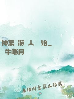 神豪從游戲人間開始