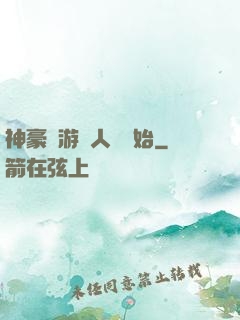 神豪從游戲人間開始